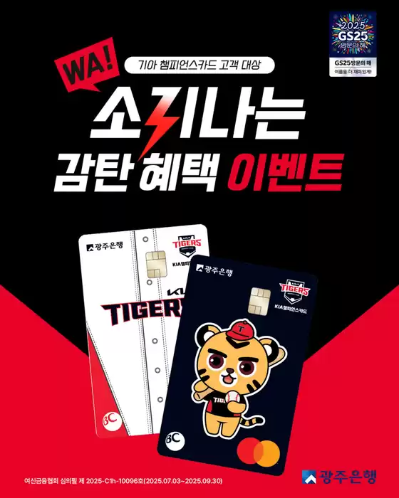 광명시의 GS25 카탈로그 | 기아 챔피언스카드 발급하고, GS PAY 3천원 할인쿠폰 4매 받자~! | 2025-07-21T00:00:00.000Z - 2025-09-30T00:00:00.000Z