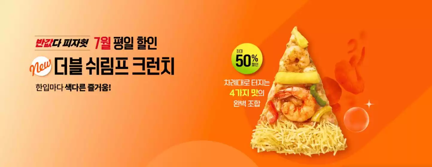 서초구의 피자헛 카탈로그 | 반값다!피자헛 | 2025-07-21T00:00:00.000Z - 2025-07-31T00:00:00.000Z