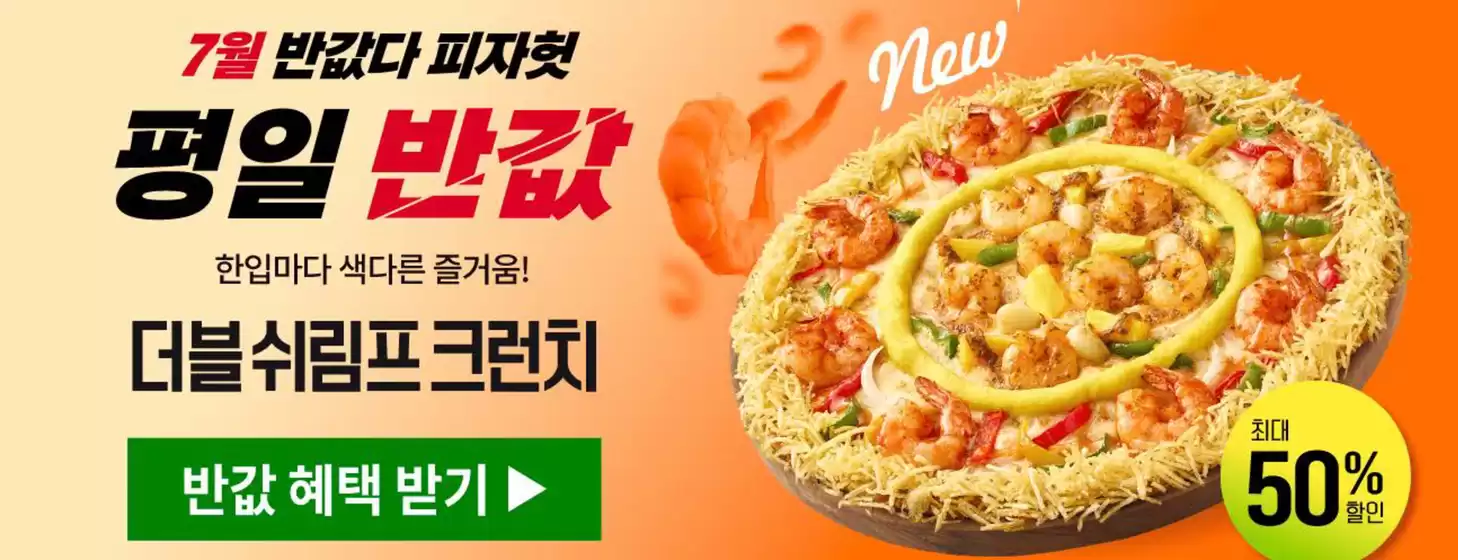 반값다!피자헛