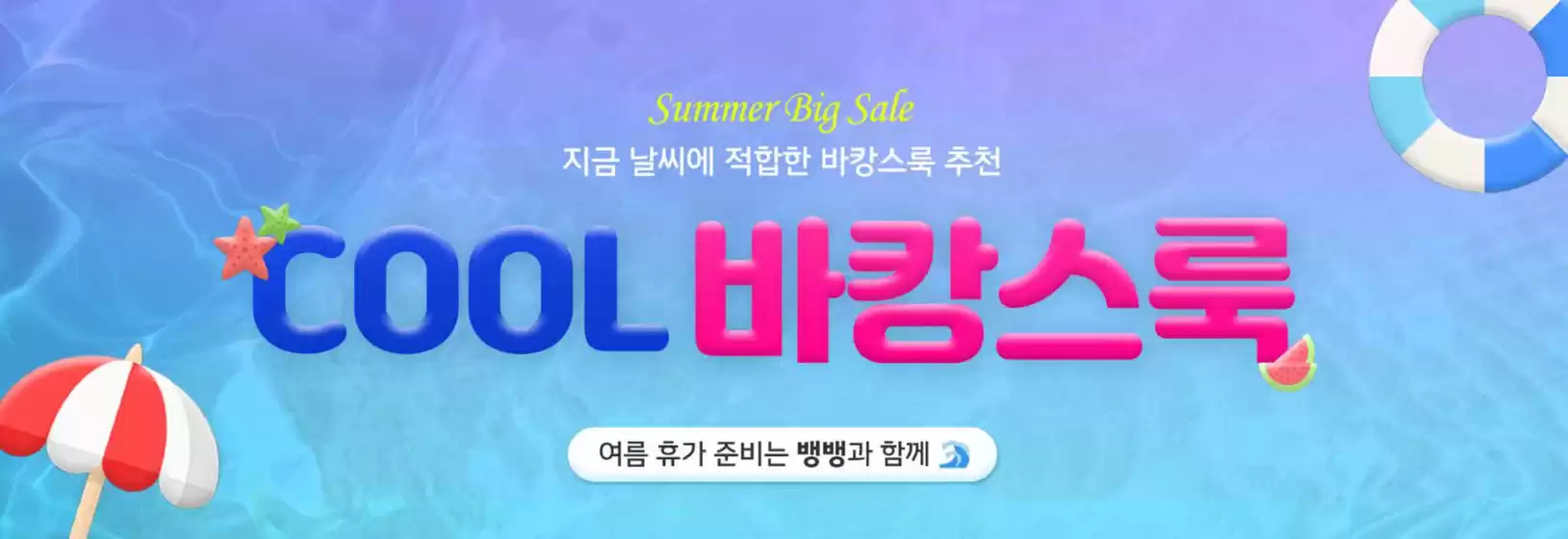Summer Big Sale!