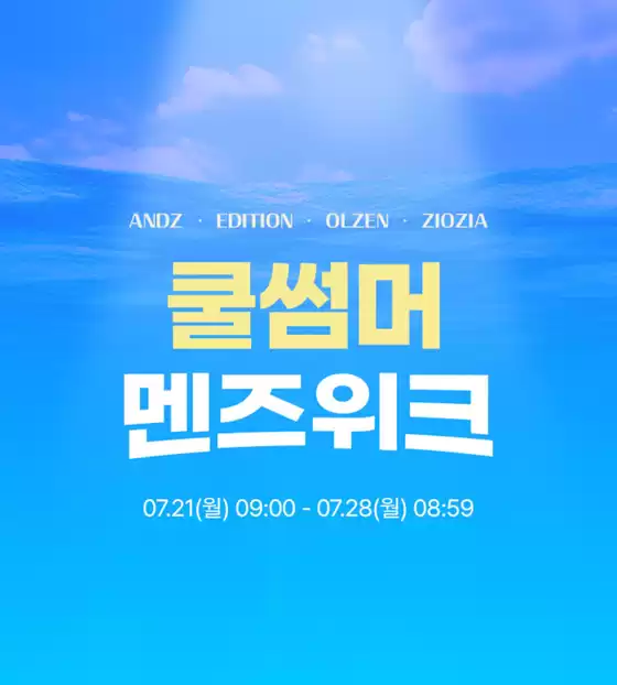 쿨썸머 멘즈위크!
