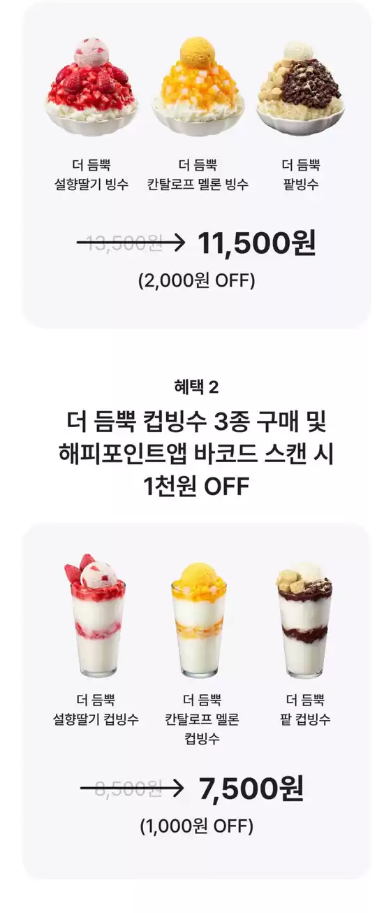 더 듬뿍 빙수 6종 최대 2천원 Off