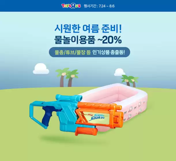 여름 맞이 물놀이 용품 최대 % 할인