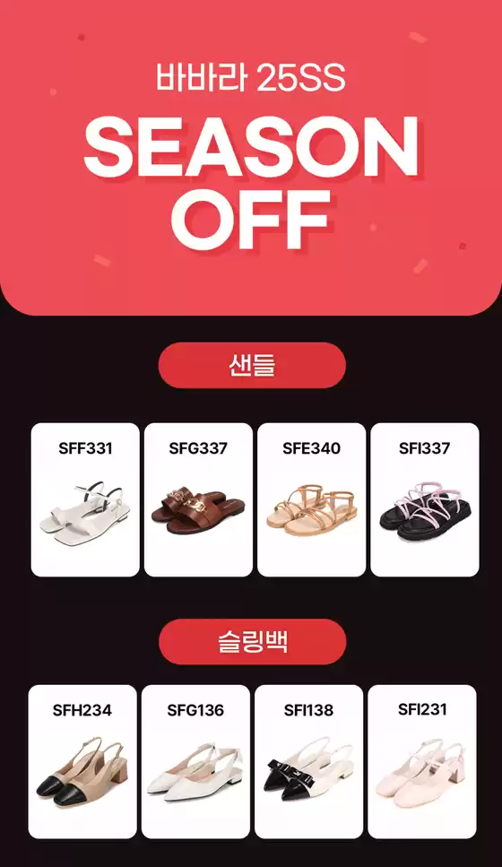바바라 25SS Season Off