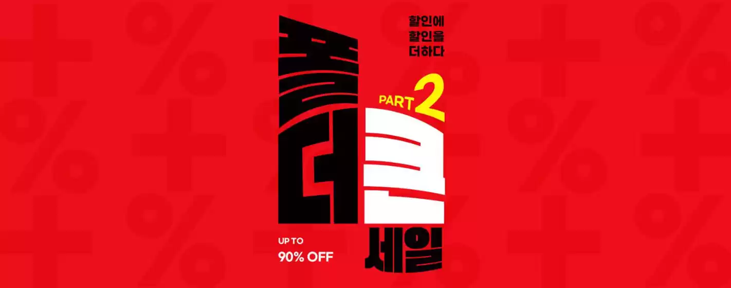 청주시의 폴더 카탈로그 | 할인에 할인을 더하다 PART 2 세일 UP TO 90% OFF | 2025-07-24T00:00:00.000Z - 2025-07-25T00:00:00.000Z