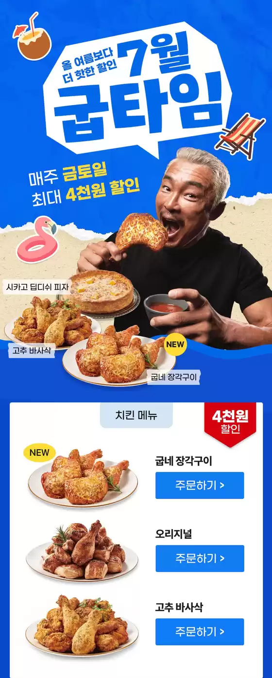 예천군의 굽네치킨 카탈로그 | 올 여름보다 더 핫한 최대 4천원 할인 | 2025-07-25T00:00:00.000Z - 2025-07-27T00:00:00.000Z