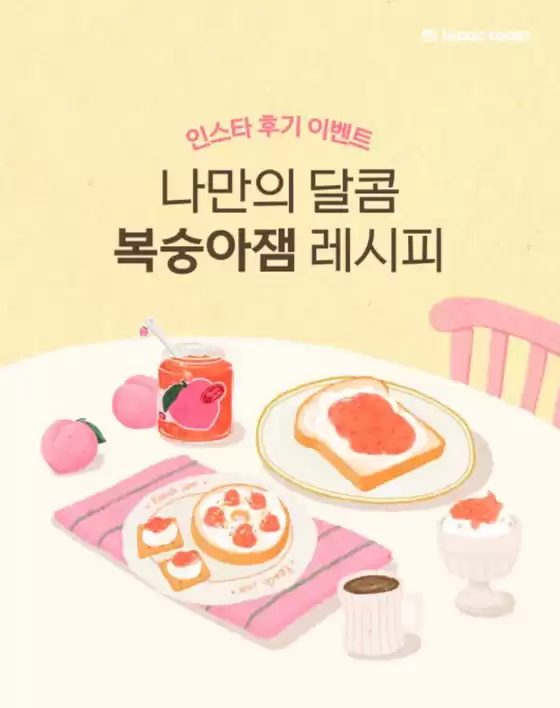예천군의 이삭토스트 카탈로그 | 후기 이벤트 나만의 달콤 복숭아잼 레시피 | 2025-07-25T00:00:00.000Z - 2025-07-25T00:00:00.000Z