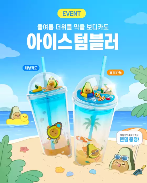 예천군의 서브웨이 카탈로그 | 올 여름 더위를 막아줄 아이스 텀블러 | 2025-07-25T00:00:00.000Z - 2025-07-31T00:00:00.000Z