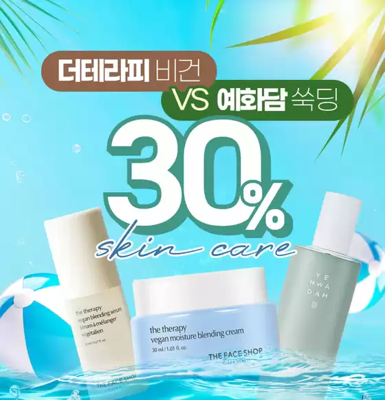 청주시의 더페이스샵 카탈로그 | 더테라피 비건 VS 예화담 쑥딩 30% | 2025-07-06T00:00:00.000Z - 2025-08-04T00:00:00.000Z
