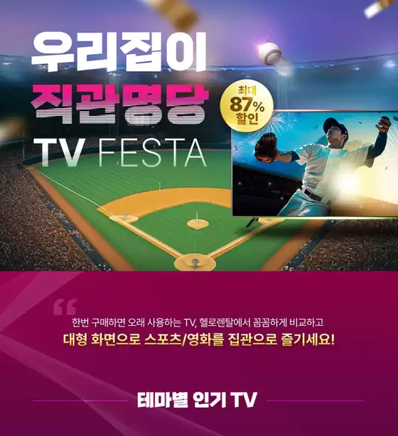 수원시의 헬로모바일 카탈로그 | 우리집이 직관명당! TV FESTA | 2025-07-29T00:00:00.000Z - 2025-10-31T00:00:00.000Z