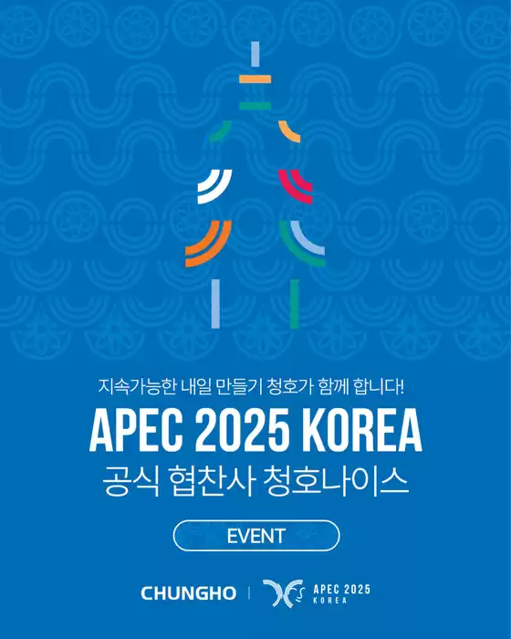 수원시의 청호나이스 카탈로그 | 청호나이스 APEC 2025 공식 협찬사 선정 기념 EVENT | 2025-07-29T00:00:00.000Z - 2025-08-03T00:00:00.000Z