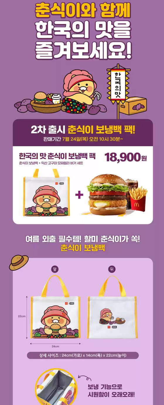 맥도날드 한국의 맛 춘식이 팩 출시