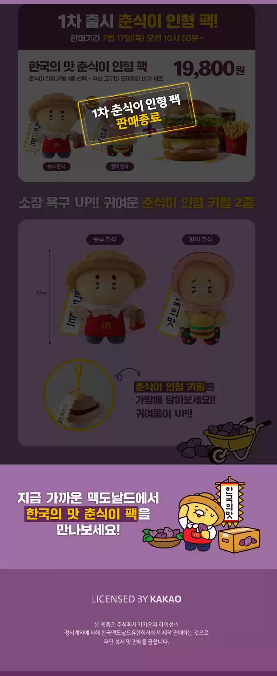 맥도날드 한국의 맛 춘식이 팩 출시