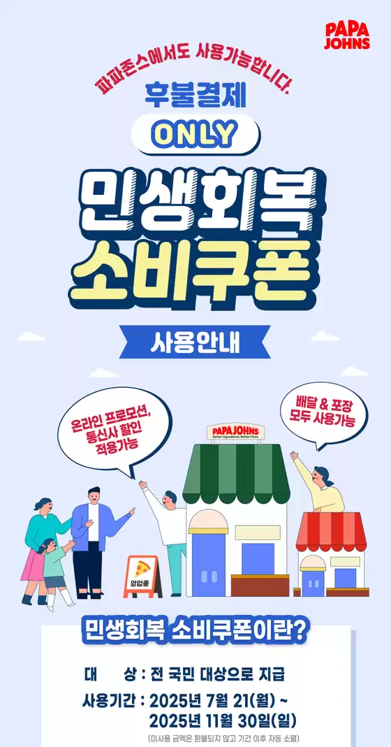 민생회복 소비쿠폰 파파존스에서 사용하세요!