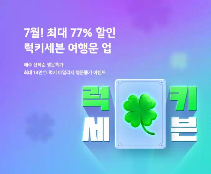 하나투어도 쏜다 가을여행 지원금 최대 20만원