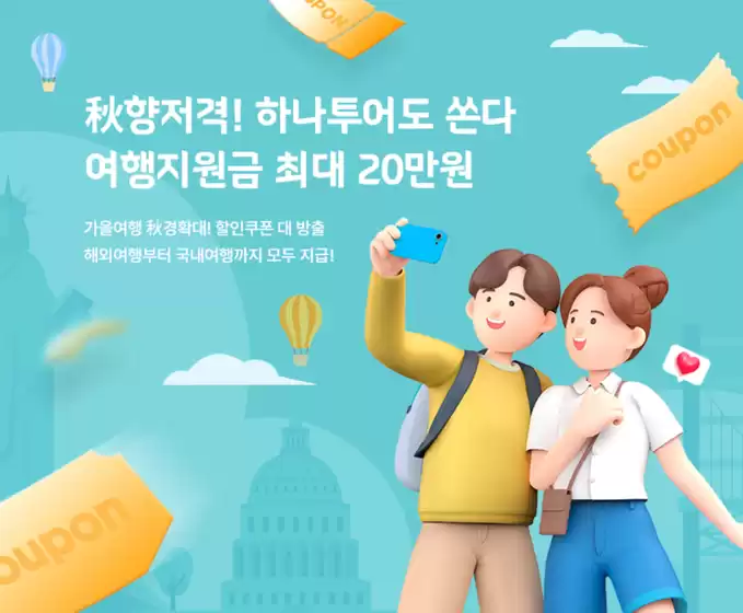 하나투어도 쏜다 가을여행 지원금 최대 20만원