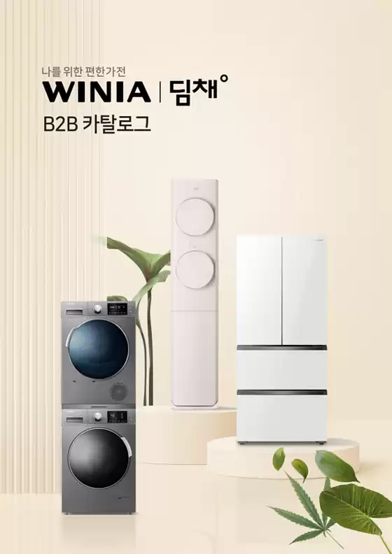 수원시의 위니아 카탈로그 | 위니아-B2B 2023년 Volume_1 | 2025-07-30T00:00:00.000Z - 2025-08-13T00:00:00.000Z