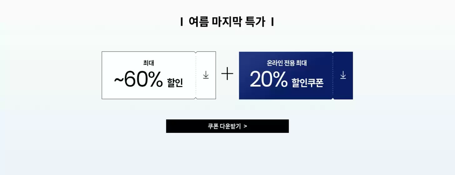 여름 마지막 시즌 오프 Up To 60% Off