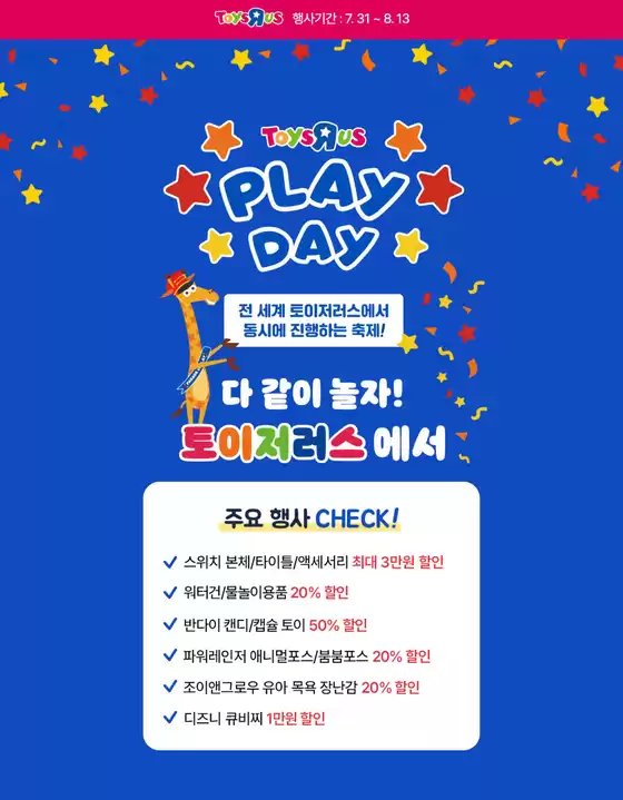 토이저러스 PLAY DAY 행사 혜택 즐기기