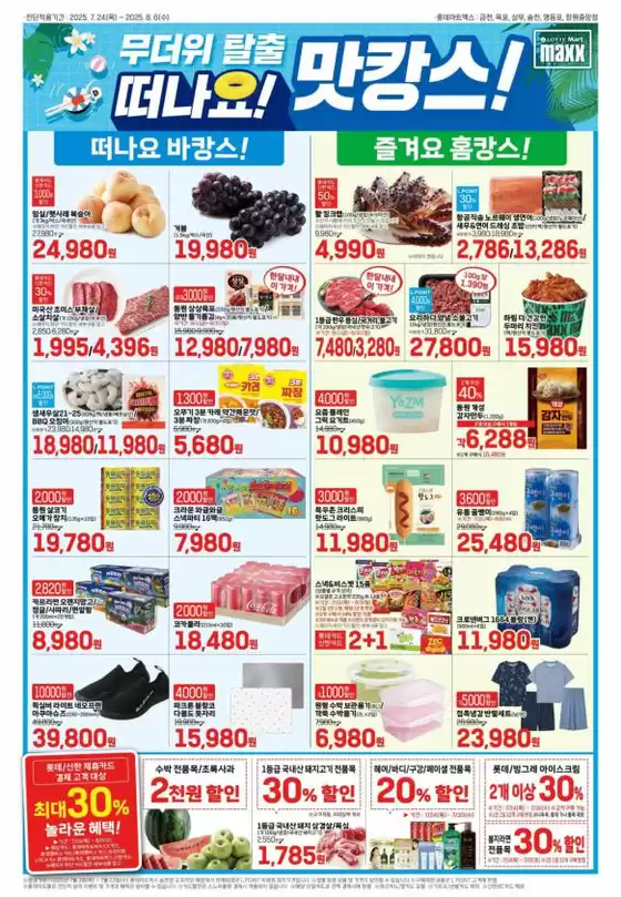 송파구의 롯데마트 카탈로그 | 롯데마트 맥스 전단 대상점포:롯데마트맥스 금천, 목포, 상무, 영등포, 창원중앙점 | 2025-07-24T00:00:00.000Z - 2025-08-06T00:00:00.000Z