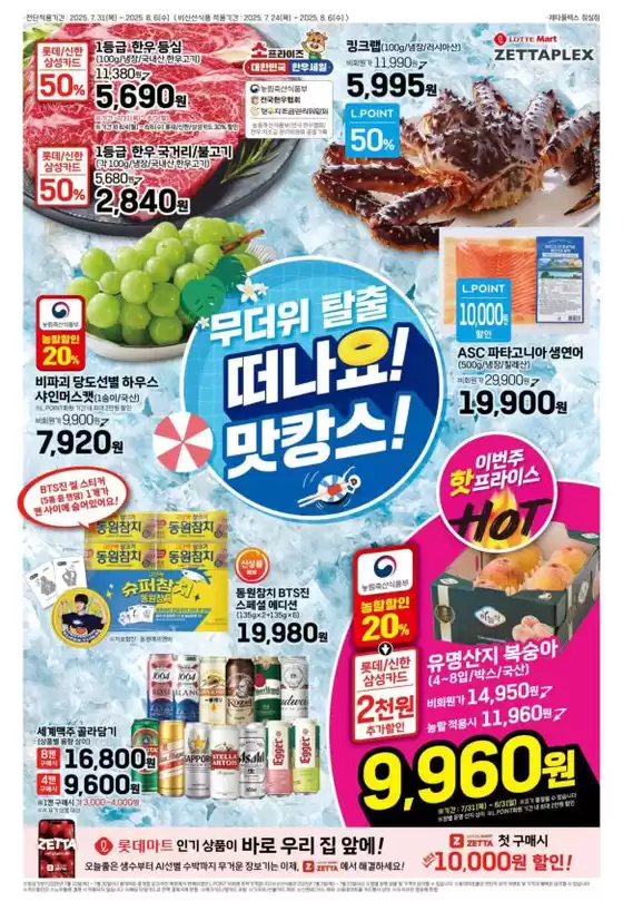송파구의 롯데마트 카탈로그 | 롯데마트 제타플렉스 전단 대상점포:롯데마트 제타플렉스 잠실, 서울역점 | 2025-07-24T00:00:00.000Z - 2025-08-06T00:00:00.000Z