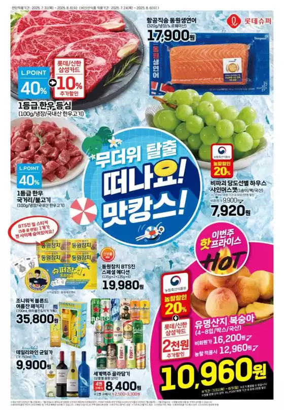 송파구의 롯데마트 카탈로그 | 롯데슈퍼 전단 대상점포: 롯데슈퍼 오프라인 매장 | 2025-07-24T00:00:00.000Z - 2025-08-06T00:00:00.000Z
