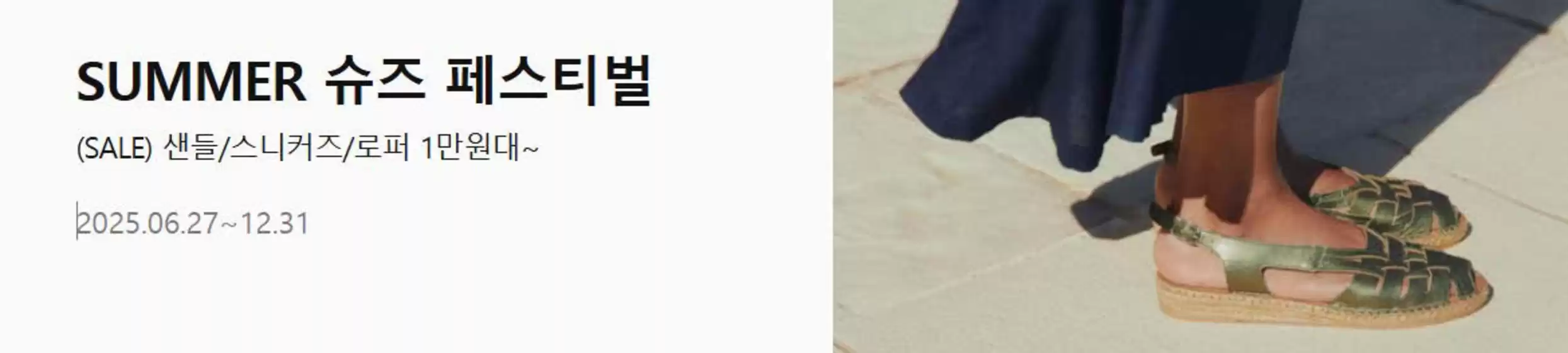 롯데홈쇼핑 카탈로그 | SUMMER 슈즈 페스티벌 | 2025-07-31T00:00:00.000Z - 2025-12-31T00:00:00.000Z