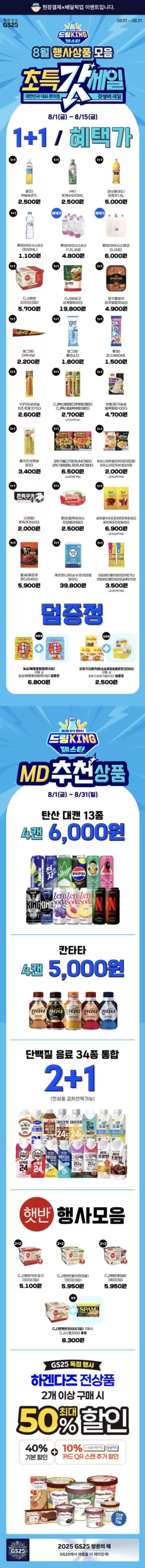 광주광역시의 GS25 카탈로그 | 드링킹페스타와 8월 행사상품 모음! | 2025-08-01T00:00:00.000Z - 2025-08-31T00:00:00.000Z