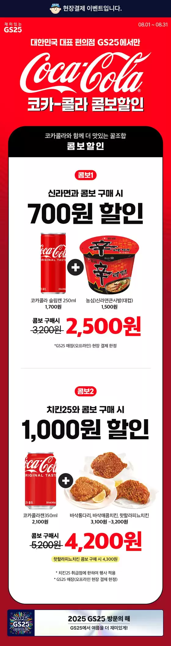 광주광역시의 GS25 카탈로그 | 코카콜라와 함께 더 맛있는 콤보할인 | 2025-08-01T00:00:00.000Z - 2025-08-31T00:00:00.000Z