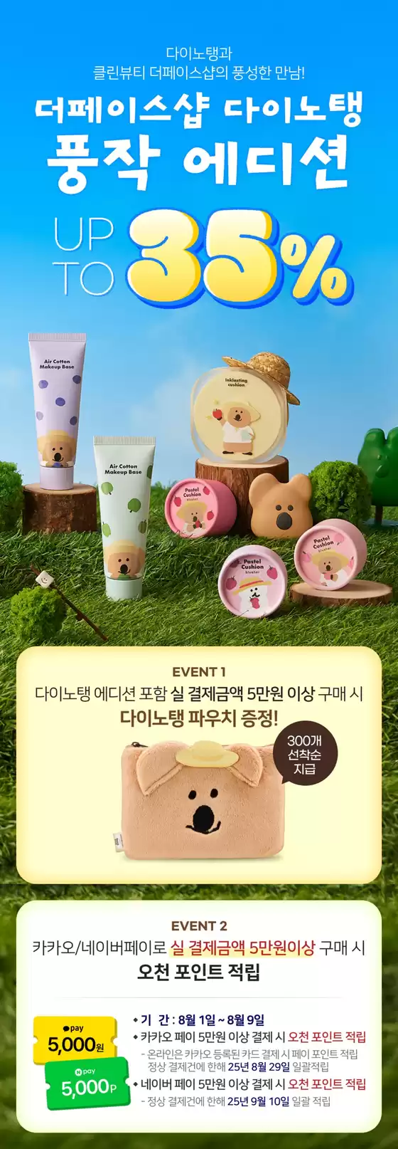 다이노탱 풍작 에디션 UP TO 35%