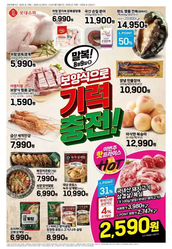 영덕군의 롯데마트 카탈로그 | 롯데슈퍼 전단 대상점포: 롯데슈퍼 오프라인 매장 | 2025-08-07T00:00:00.000Z - 2025-08-20T00:00:00.000Z