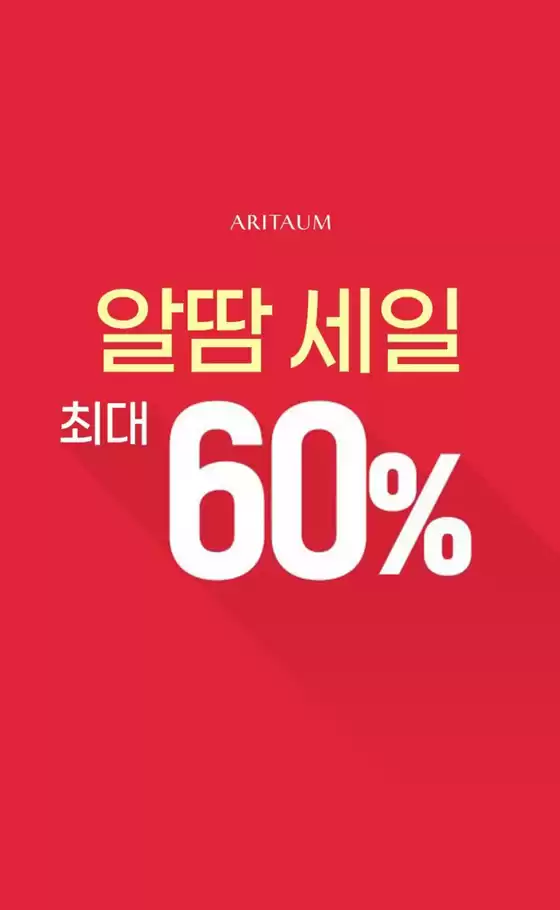 알땀 세일 최대 % 할인