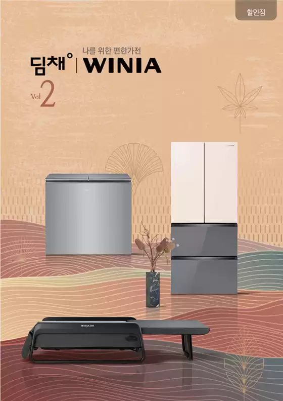 위니아-할인점향 2023년 Volume_2