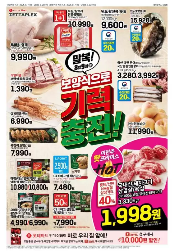 롯데마트 제타플렉스 전단 대상점포:롯데마트 제타플렉스 잠실, 서울역점