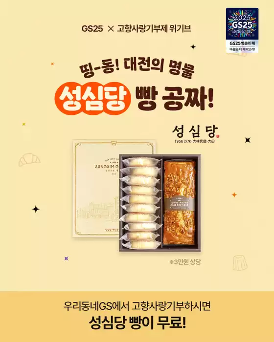 칠곡군의 GS25 카탈로그 | 띵-동! 대전의 명물 성심당 빵 도착했어요 | 2025-08-13T00:00:00.000Z - 2025-08-20T00:00:00.000Z