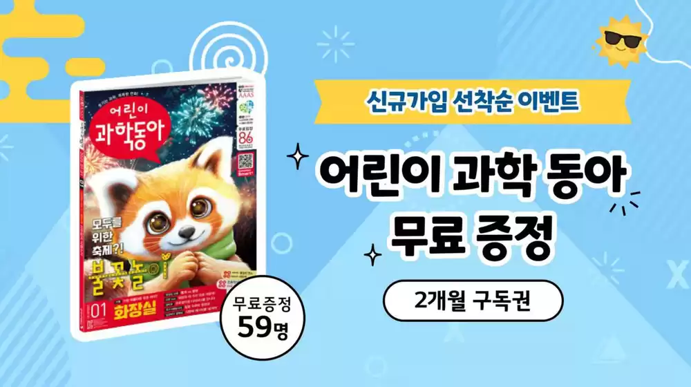 키즈토피아 신규가입 선착순 이벤트- 어린이 과학동아 구독권 무료 증정