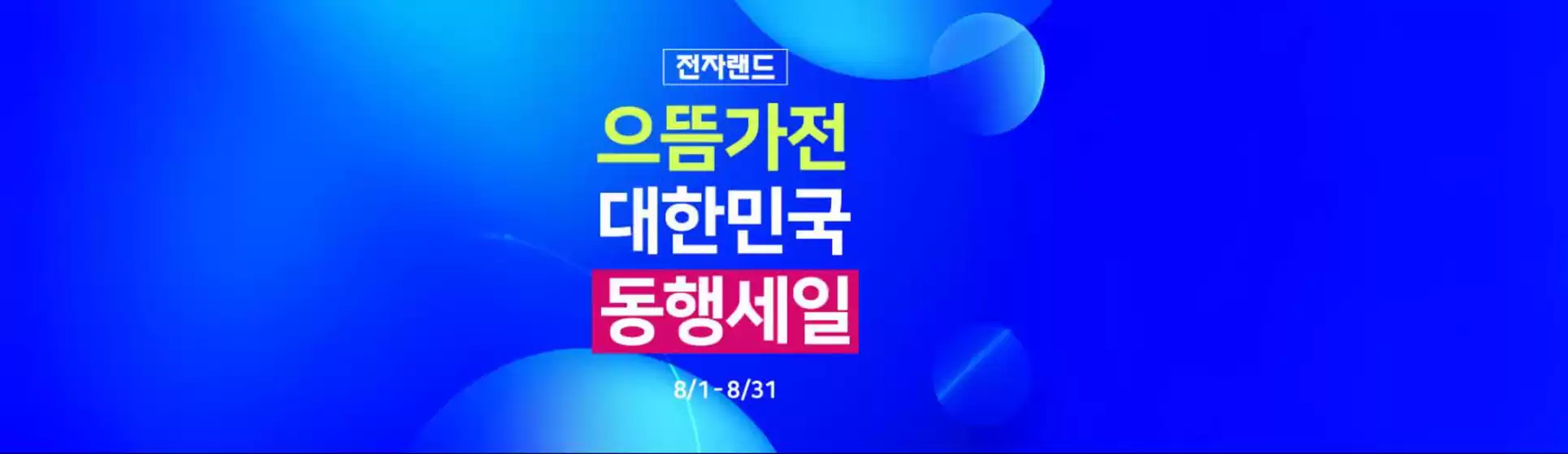 강남구의 전자랜드 카탈로그 | 으뜸가전 대한민국 동행세일 | 2025-08-11T00:00:00.000Z - 2025-08-31T00:00:00.000Z