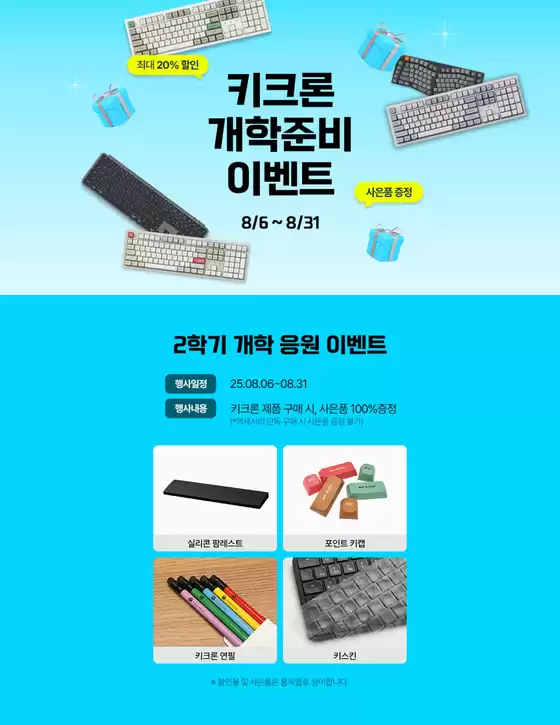 구리시의 전자랜드 카탈로그 | 키크론 개학준비 이벤트 | 2025-08-11T00:00:00.000Z - 2025-08-31T00:00:00.000Z