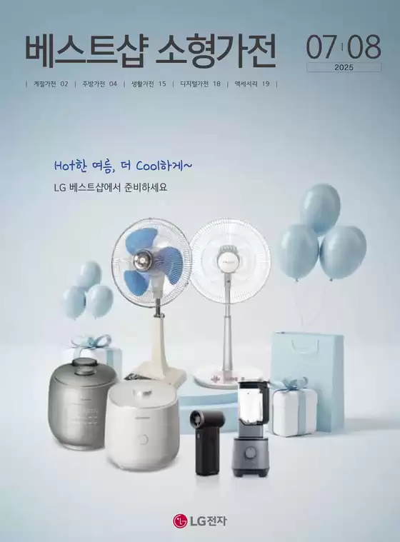 강남구의 LG베스트샵 카탈로그 | 제품 카탈로그 2 | 2025-08-11T00:00:00.000Z - 2025-08-31T00:00:00.000Z