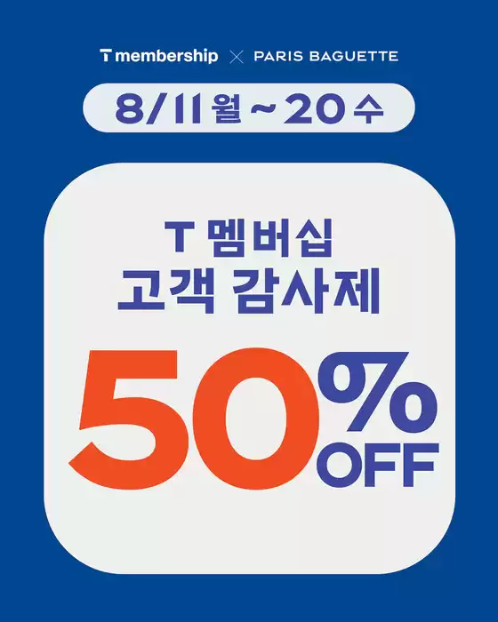 청주시의 파리바게트 카탈로그 | T멤버십고객 감사제 50% OFF | 2025-08-11T00:00:00.000Z - 2025-08-20T00:00:00.000Z