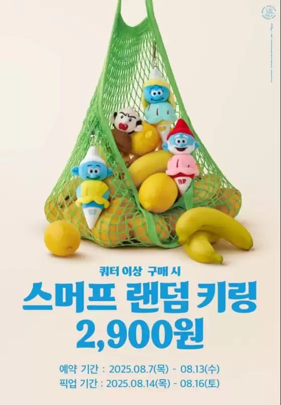 청주시의 베스킨라빈스 카탈로그 | 쿼터 이상 사전예약 시, 스머프 랜덤 키링 2,900원! | 2025-08-11T00:00:00.000Z - 2025-08-13T00:00:00.000Z