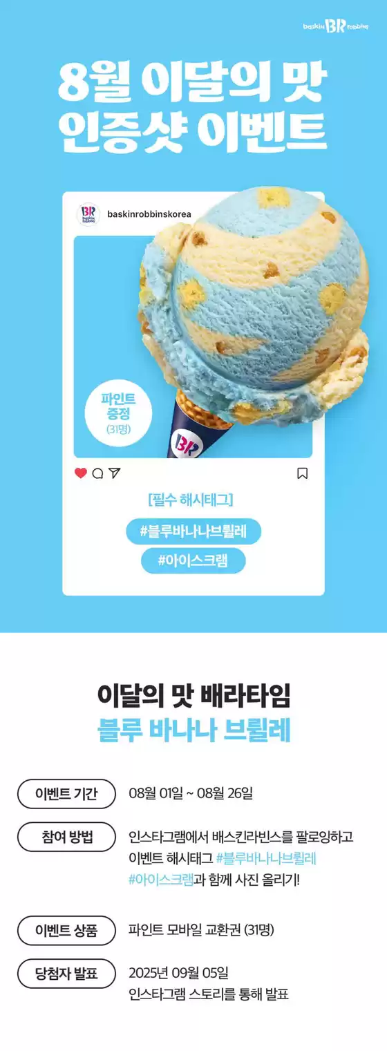 청주시의 베스킨라빈스 카탈로그 | 8월 이달의 맛, 인스타그램에 사진을 올려주세요! | 2025-08-11T00:00:00.000Z - 2025-08-26T00:00:00.000Z