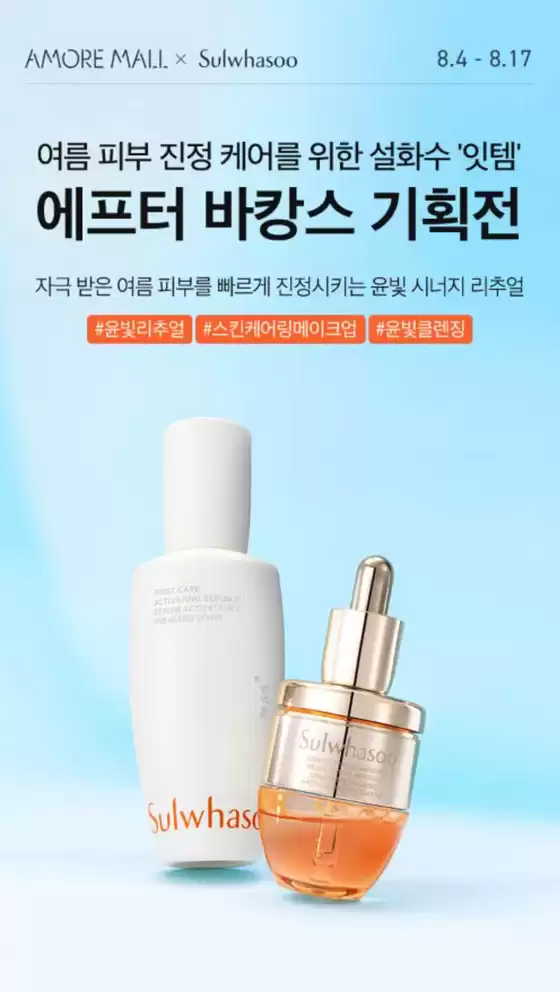 강남구의 설화수 카탈로그 | 여름 피부 진정 케어를 위한 설화수 '잇템' 에프터 바캉스 기획전 | 2025-08-12T00:00:00.000Z - 2025-08-17T00:00:00.000Z