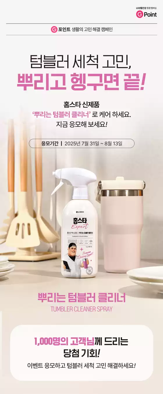 강남구의 비욘드 카탈로그 | 텀블러 세척 고민, 뿌리고 헹구면 끝! | 2025-08-12T00:00:00.000Z - 2025-08-13T00:00:00.000Z