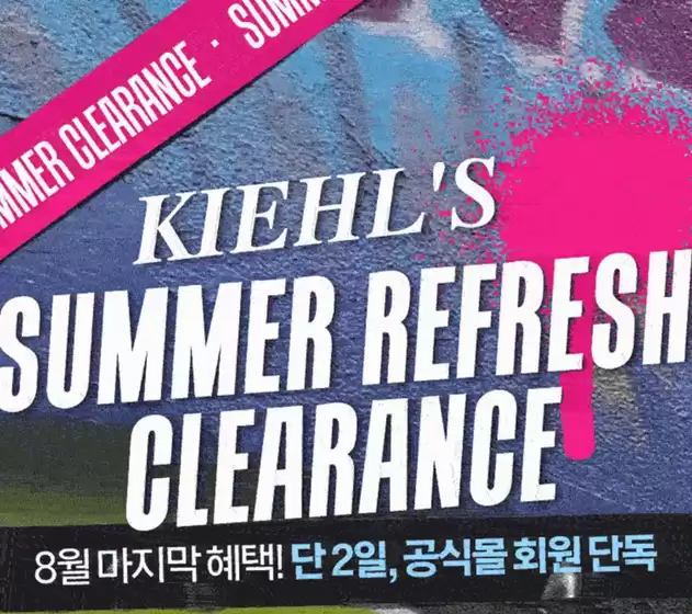 강남구의 키엘 카탈로그 | Summer Refresh Clearance | 2025-08-12T00:00:00.000Z - 2025-08-12T00:00:00.000Z