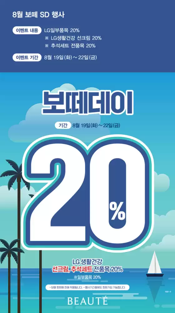 강남구의 보떼 카탈로그 | 8월 보떼 SD 행사 | 2025-08-19T00:00:00.000Z - 2025-08-22T00:00:00.000Z