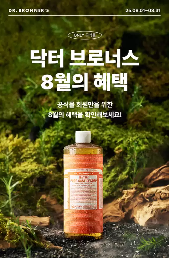 기장군의 닥터브로너스 카탈로그 | 8월 혜택 | 2025-08-12T00:00:00.000Z - 2025-08-31T00:00:00.000Z