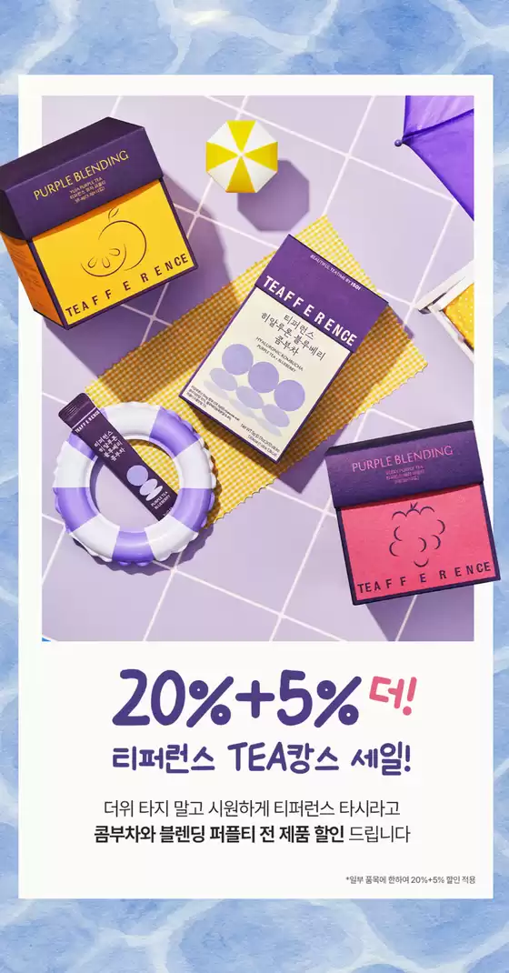 강남구의 아이소이 카탈로그 | 20%+5% 더! 티퍼런스 TEA 전품목 세일 | 2025-08-12T00:00:00.000Z - 2025-08-29T00:00:00.000Z