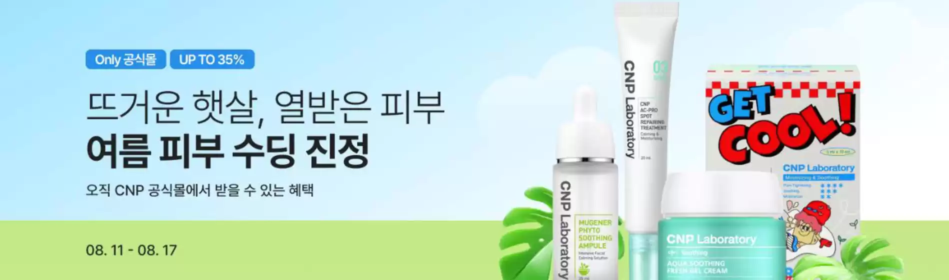 강남구의 CNP 카탈로그 | CNP 프로모션 | 2025-08-12T00:00:00.000Z - 2025-08-31T00:00:00.000Z