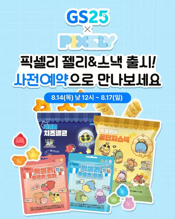 GS25X픽셀리 새로운 콜라보 상품이 찾아왔어요!